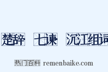 楚辞·七谏·沉江组词是什么意思的图片